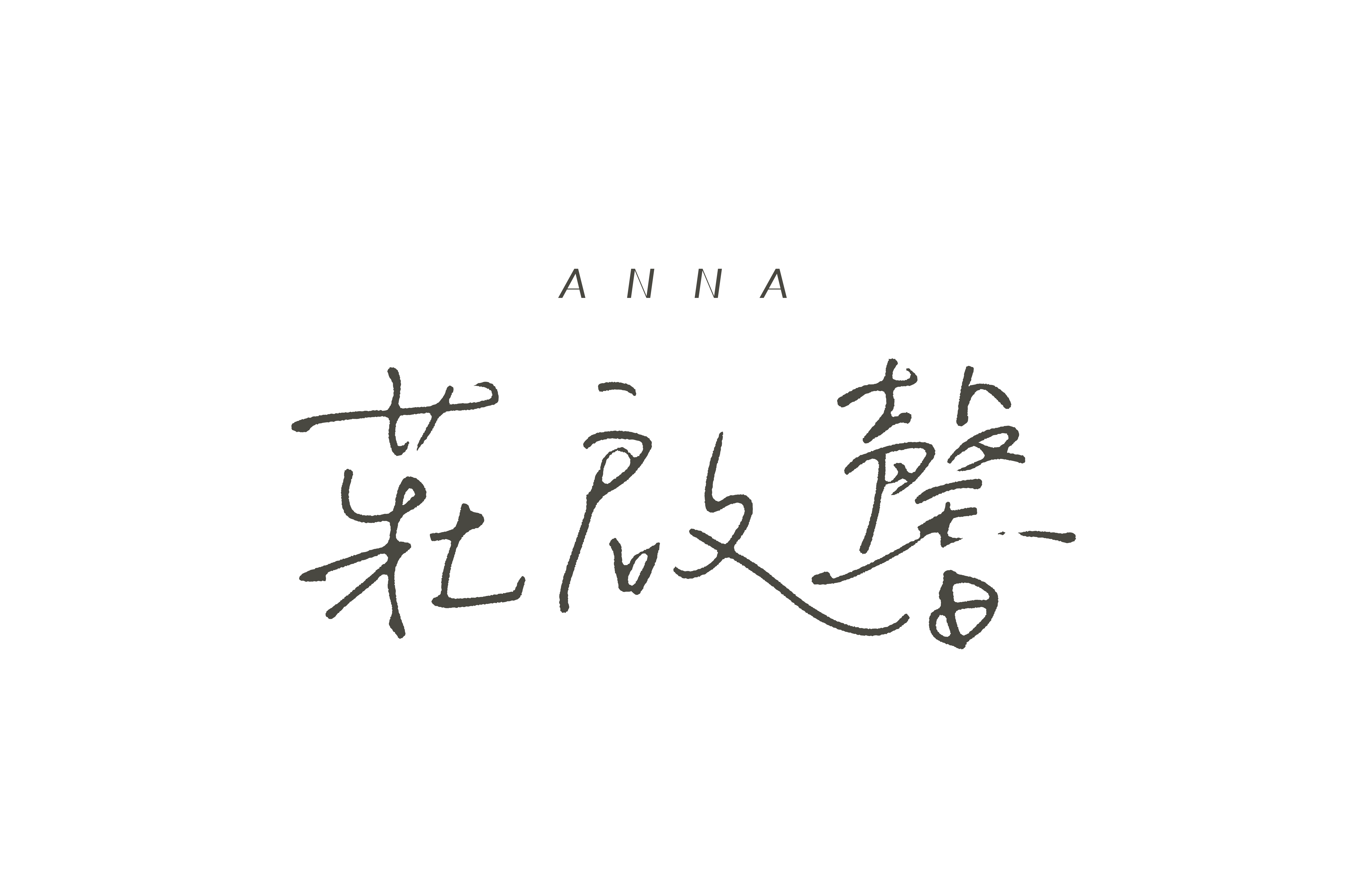 Anna 庄启馨